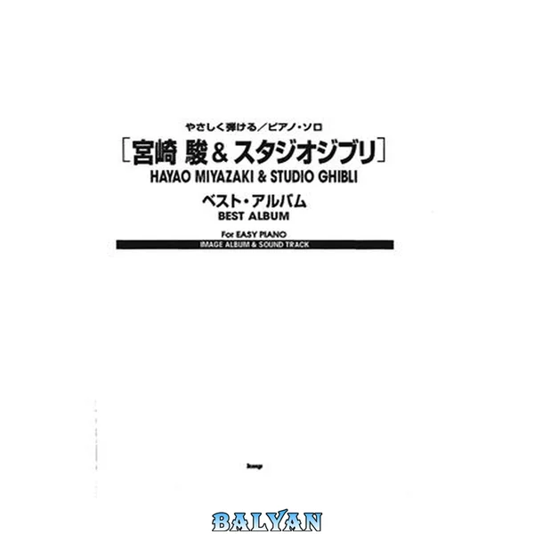 やさしく弾けるピアノソロ [宮崎駿&スタジオジブリ]ベストアルバム