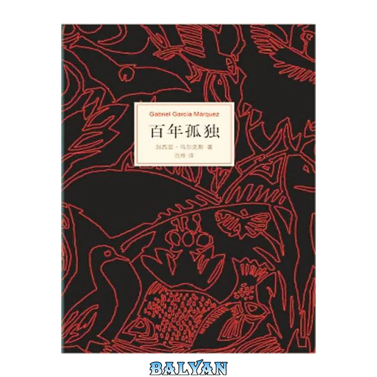 جلد کتاب 百年孤独(多译本、英文版、西语原版、插图本)