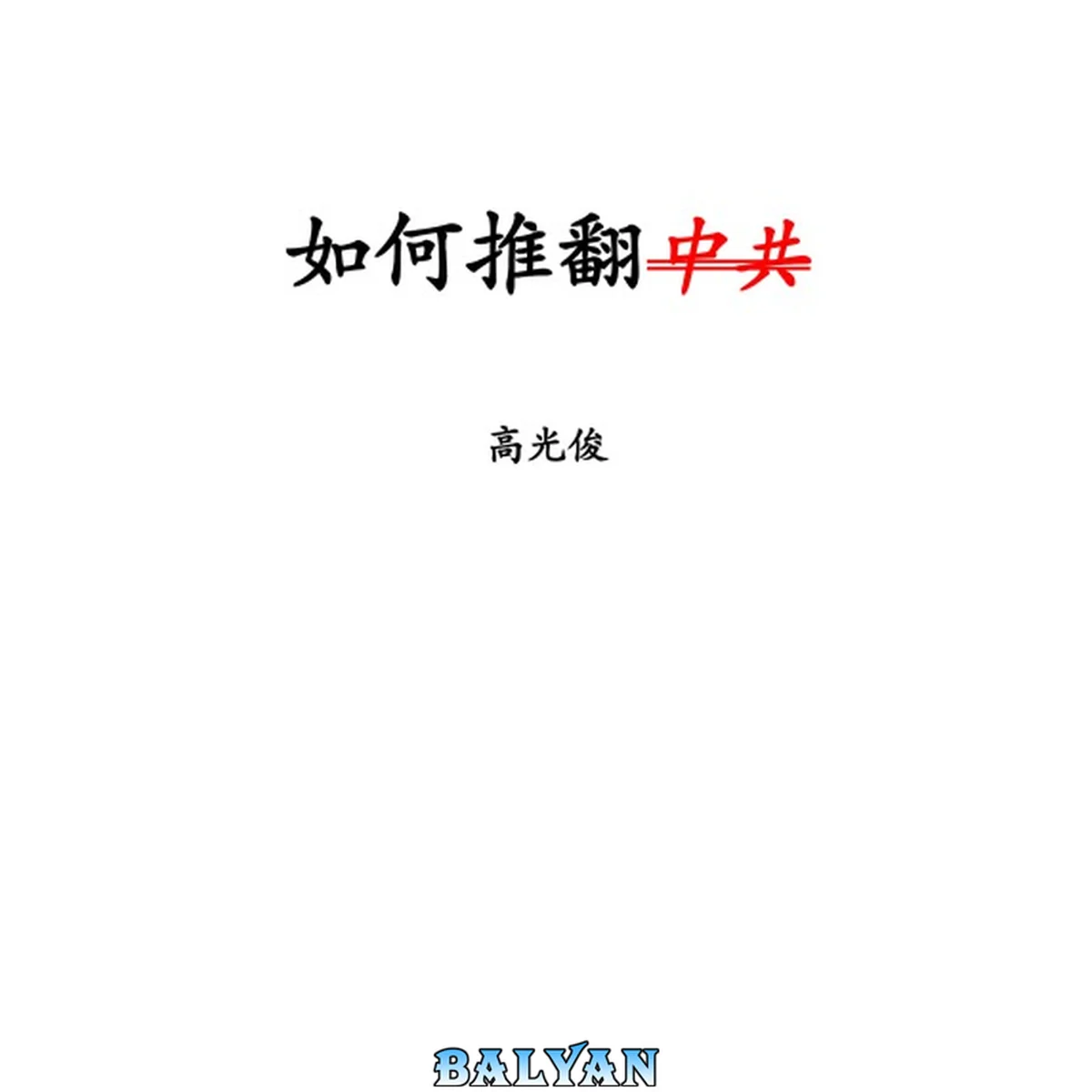 جلد کتاب 如何推翻中共