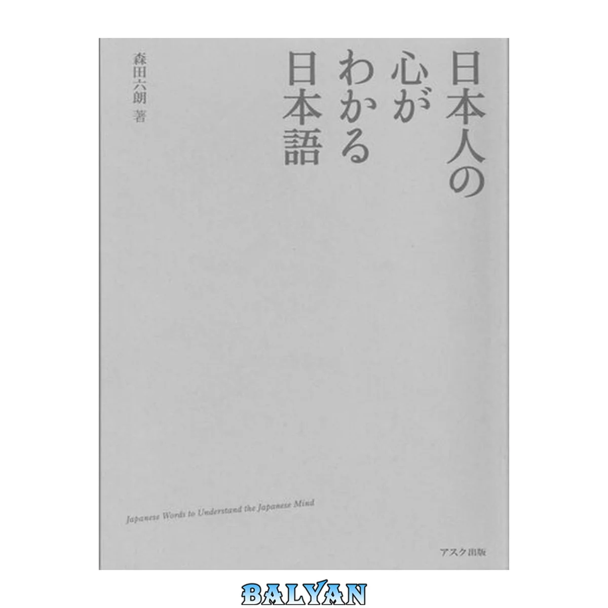 جلد کتاب 日本人の心がわかる日本語 = Japanese words to understand the Japanese mind