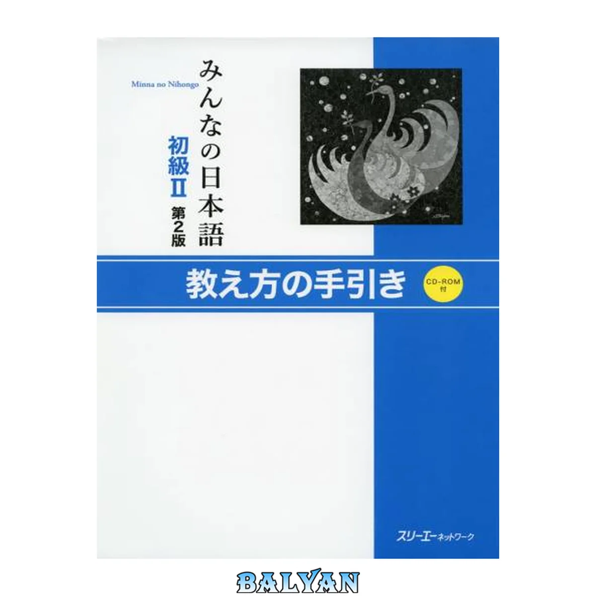 جلد کتاب みんなの日本語初級II第2版 教え方の手引き. Minna no Nihongo Shokyu II Dai 2-Han Oshiekata no Tebiki. Minna no Nihongo Elementary II Second Edition Teacher's Manual II