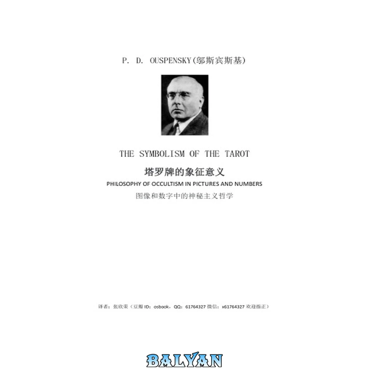 جلد کتاب The Symbolism of the Tarot (Ouspensky)塔罗牌的象征意义中文译本