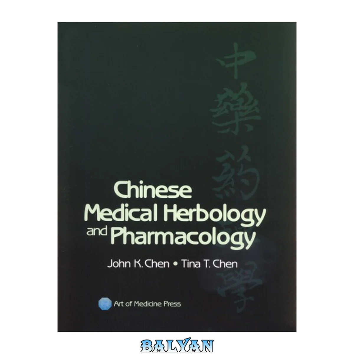 جلد کتاب Chinese Medical Herbology and Pharmacology