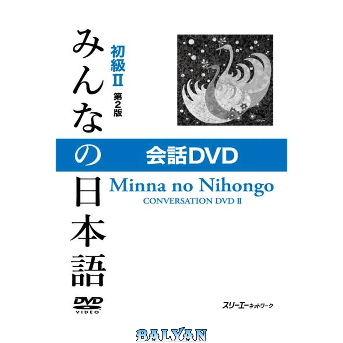 جلد کتاب みんなの日本語初級II 第2版 会話 DVD. Minna no Nihongo Shokyu II Dai 2-Han Kaiwa DVD. Minna no Nihongo Elementary II Second Edition Conversation DVD