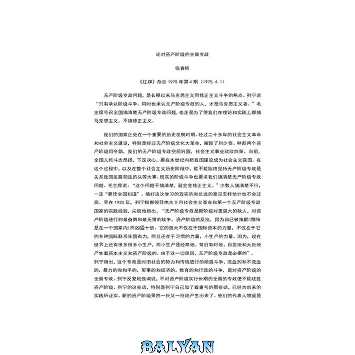 جلد کتاب 论对资产阶级的全面专政;破除资产阶级的法权思想