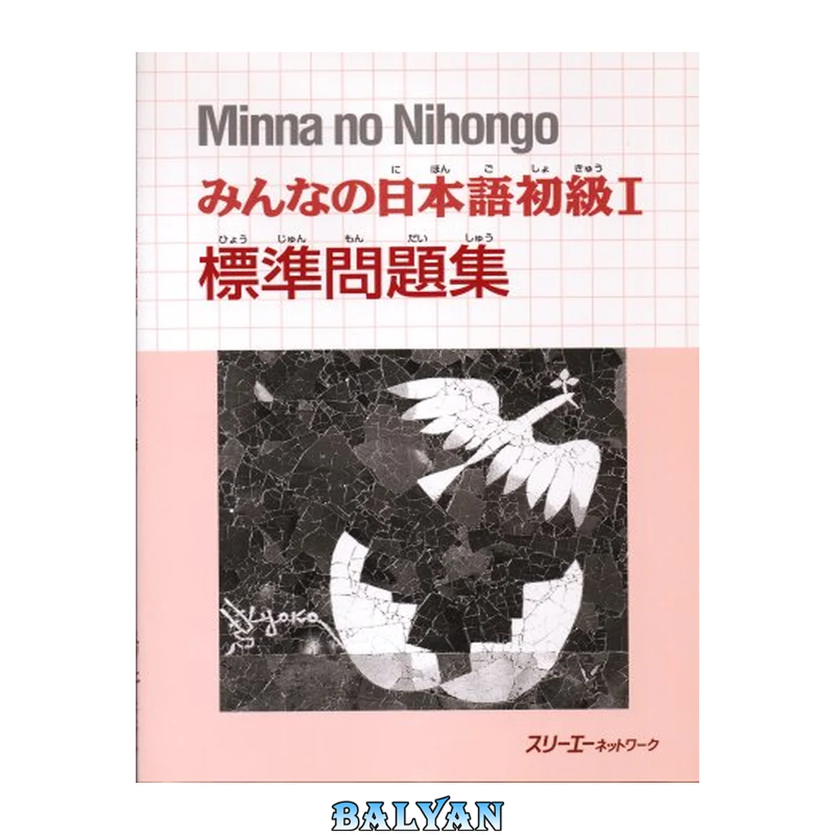 جلد کتاب みんなの日本語初級I 標準問題集. Minna no Nihongo Shokyu I Hyojun Mondaishu. Minna no Nihongo Elementary I Basic Workbook