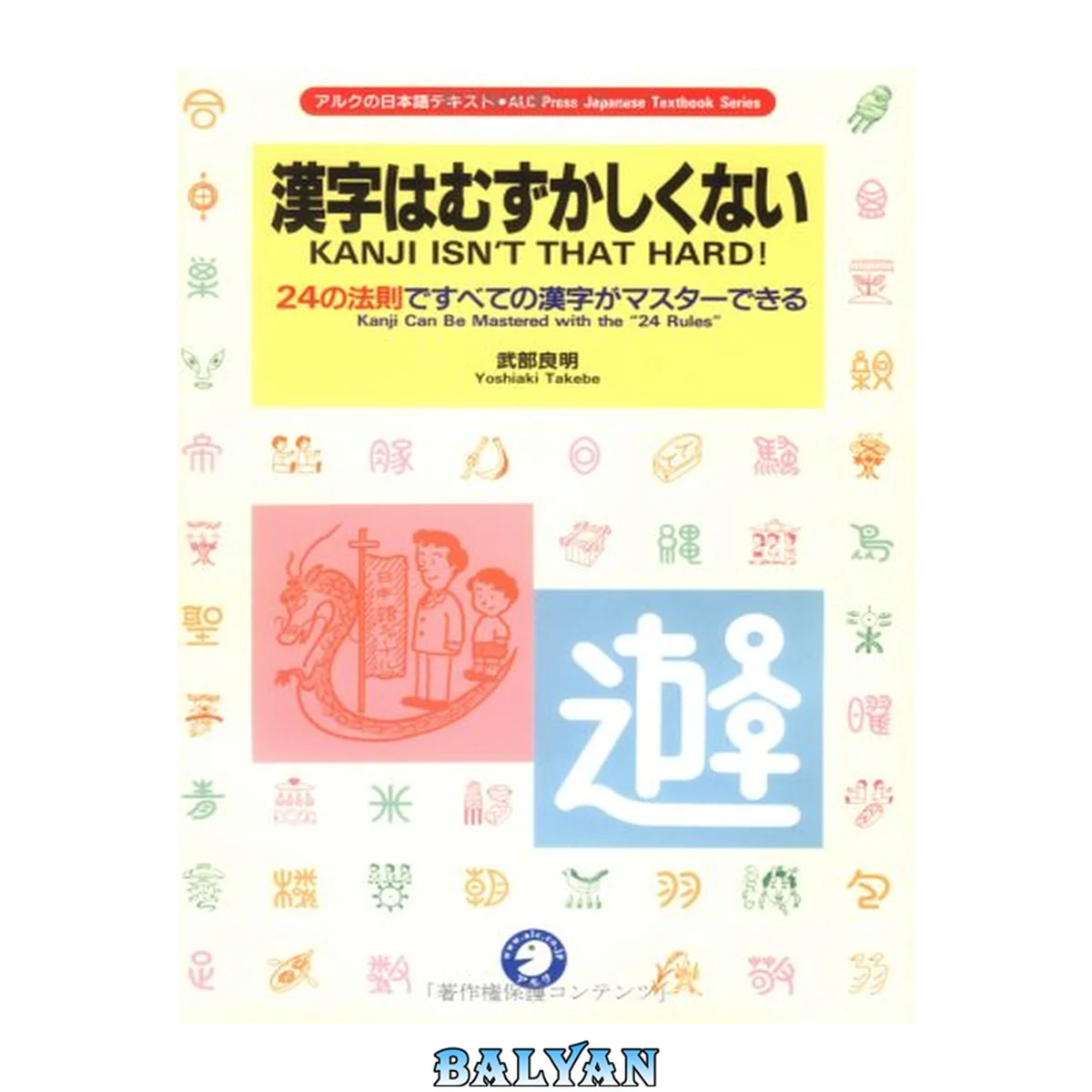 جلد کتاب Kanji wa muzukashiku nai: 24 no hoosoku de subete no kanji ga masutaa dekiru =  Kanji isn't that hard!: Kanji can be mastered with the "24 rules"