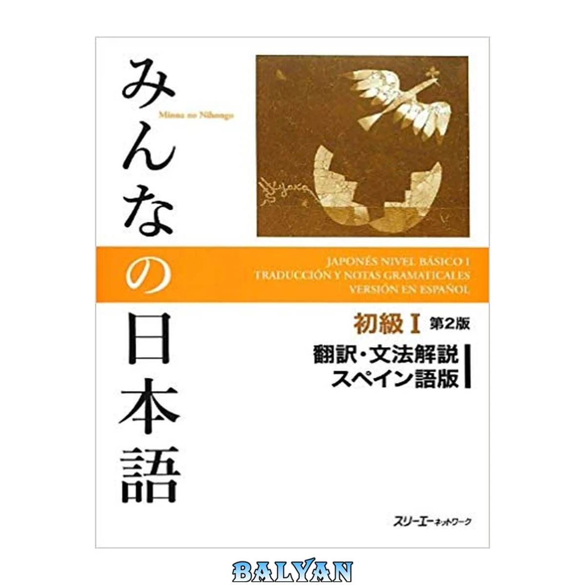 جلد کتاب みんなの日本語初級I: ترجمه و توضیحات گرامری
