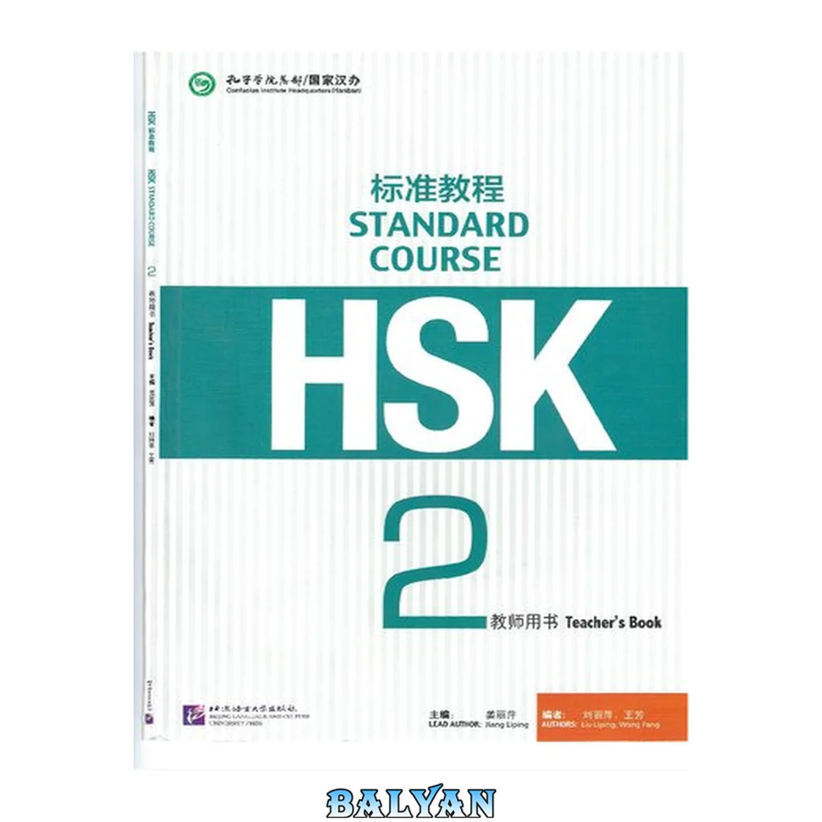 جلد کتاب کتاب معلم دوره استاندارد HSK 2