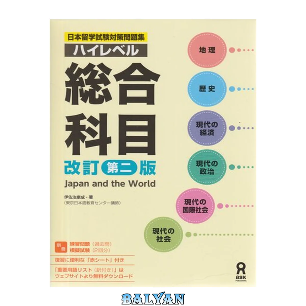 جلد کتاب Japan and the World / 日本留学試験対策問題集 ハイレベル総合科目 [改訂第二版]