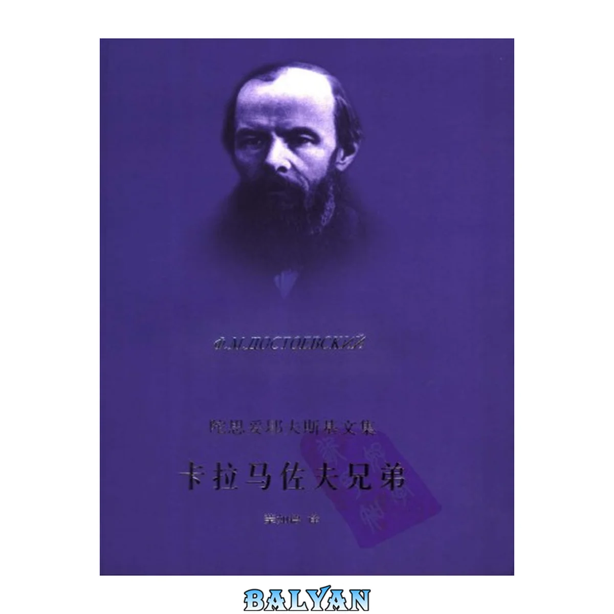 جلد کتاب 卡拉马佐夫兄弟