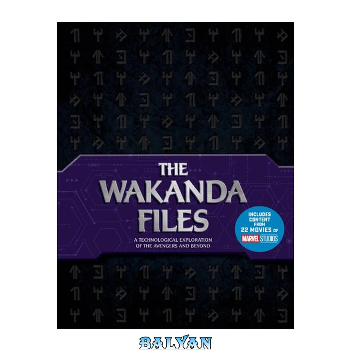 جلد کتاب The Wakanda Files: A Technological Exploration of the Avengers and Beyond - Includes Content from 22 Movies of MARVEL Studios