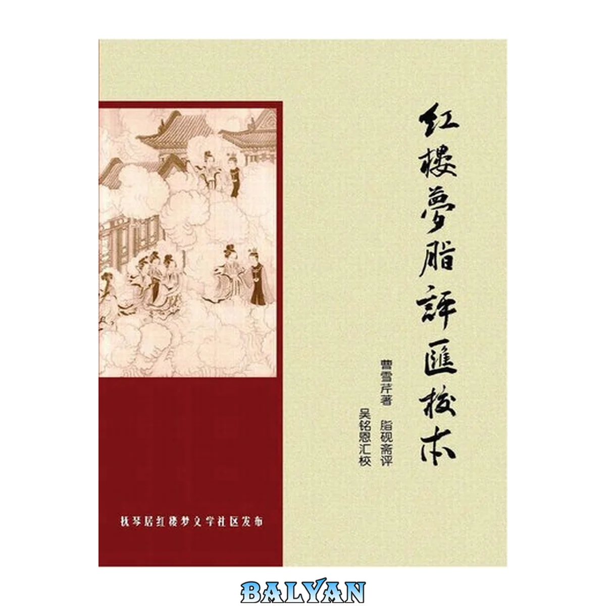 جلد کتاب 红楼梦脂评汇校本