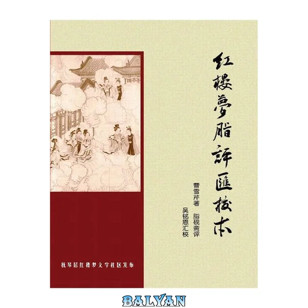 红楼梦脂评汇校本