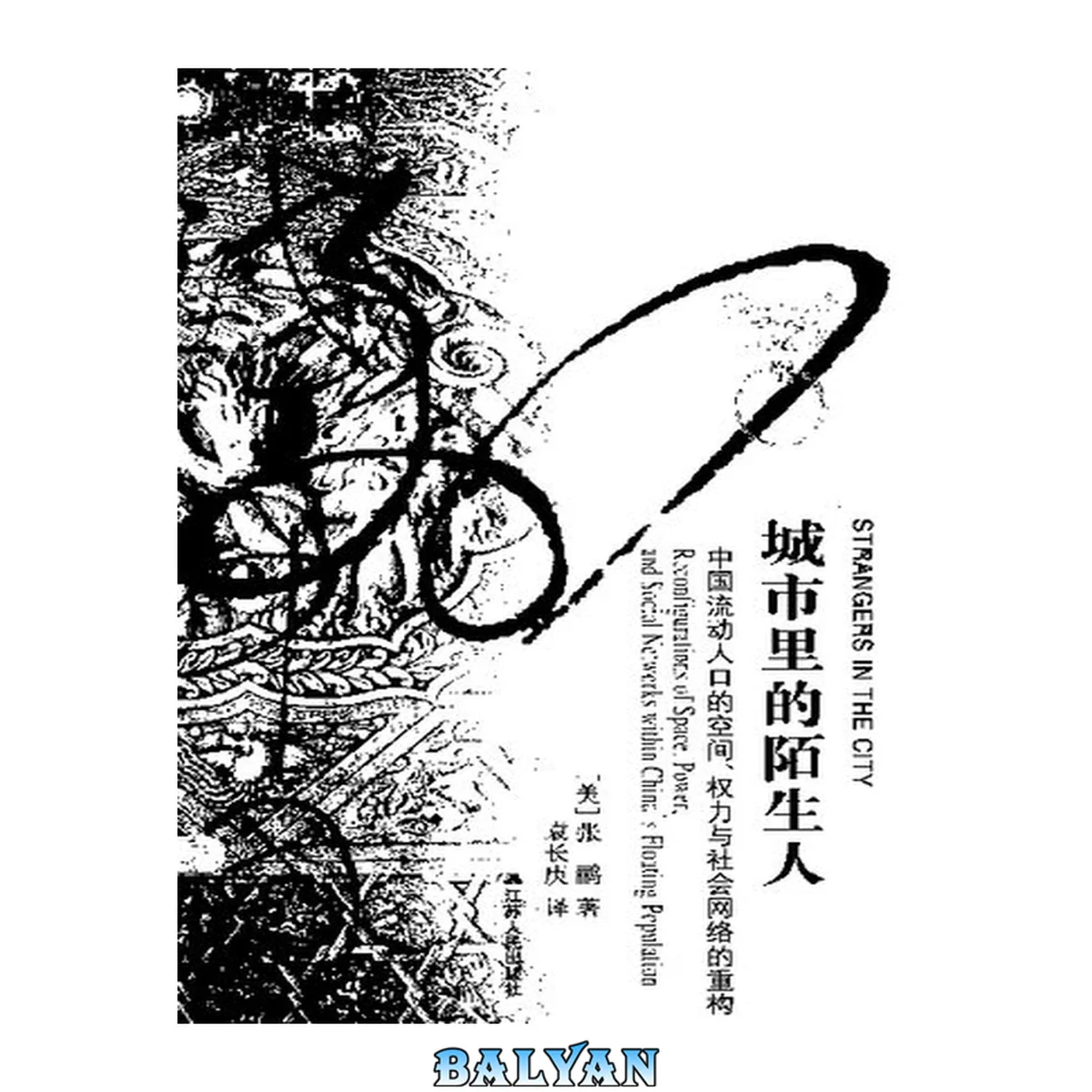جلد کتاب 城市里的陌生人:中国流动人口的空间、权力与社会网络的重构(美)张鹂著