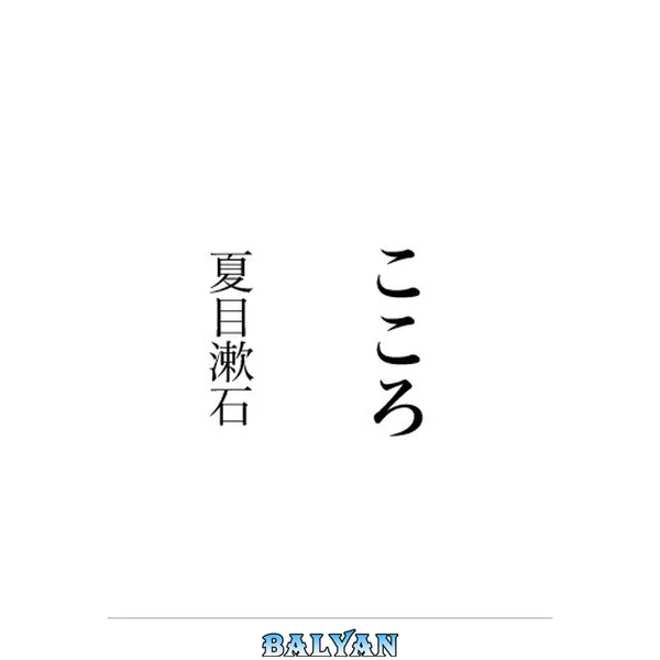こころ