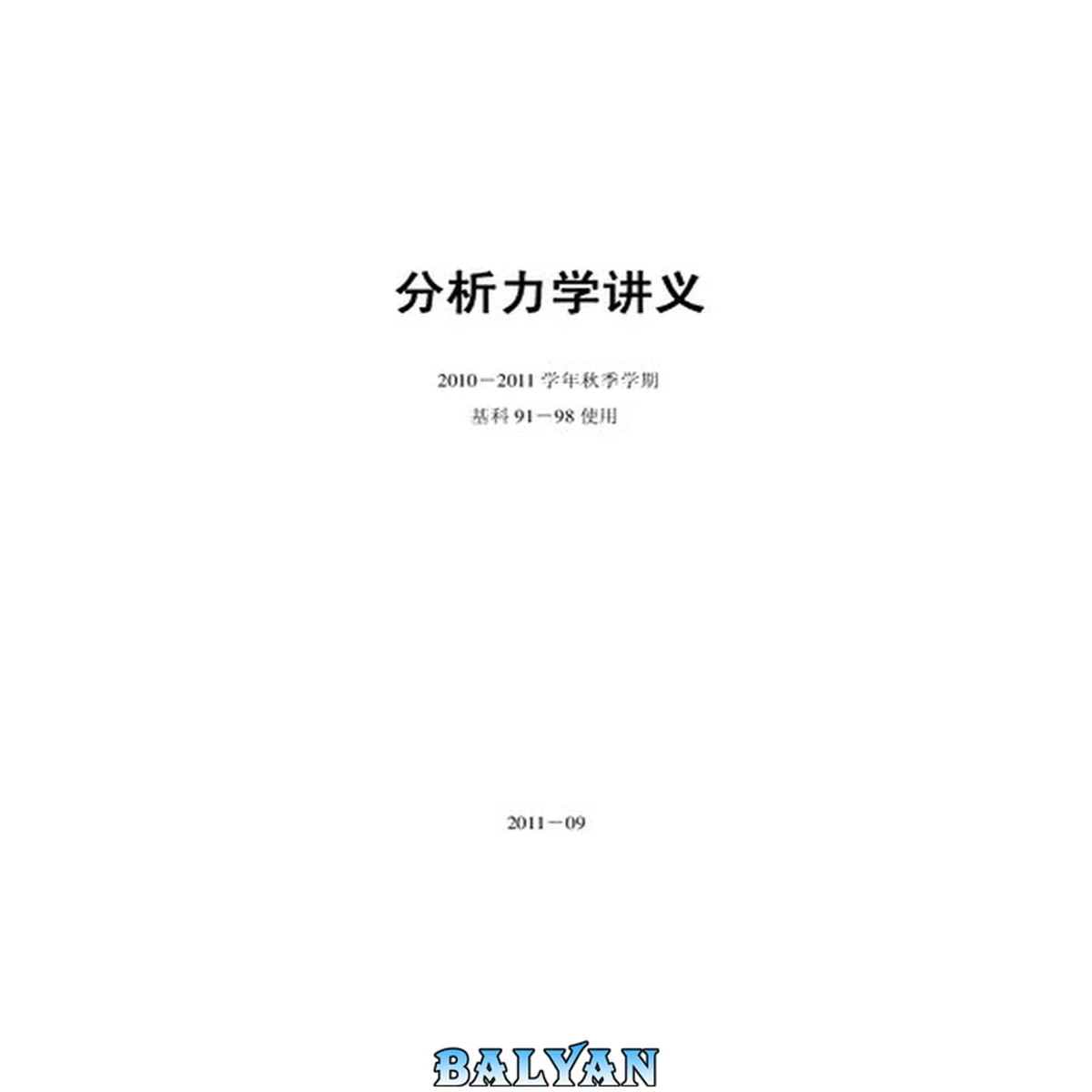 جلد کتاب 分析力学讲义