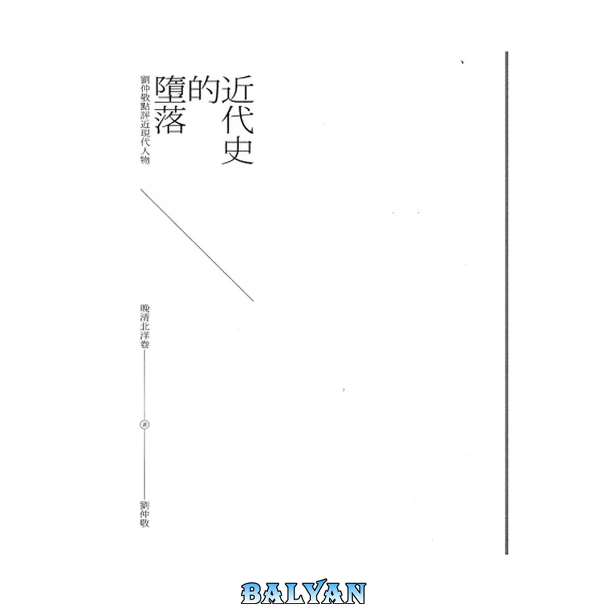 جلد کتاب 近代史的堕落(晚清北洋卷)