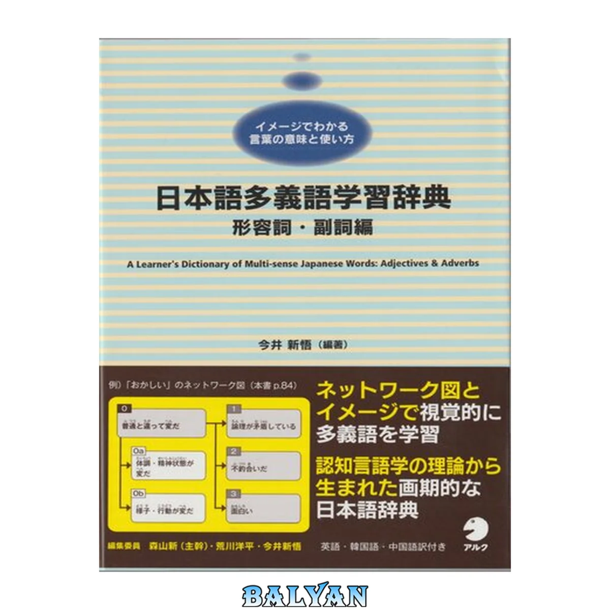جلد کتاب 日本語多義語学習辞典 形容詞・副詞編:A Learner's Dictionary of Multi-sense Japanese Words - Adjectives and Adverbs