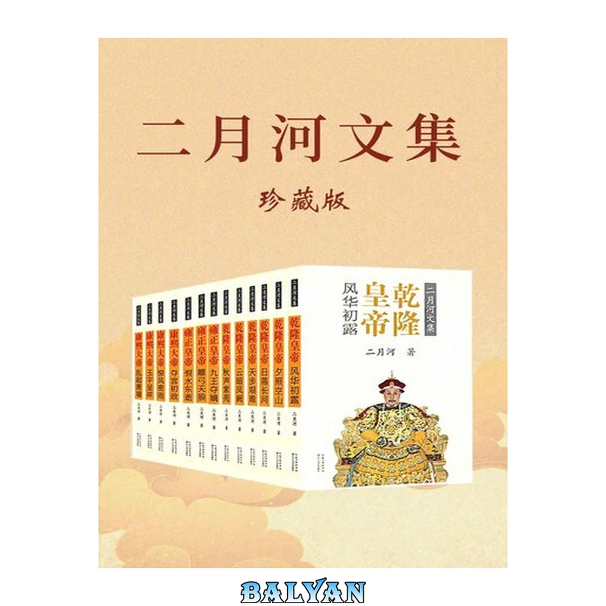 جلد کتاب 二月河文集:全新修订彩插珍藏版(康熙+雍正+乾隆套装全十三册)【中国当代历史小说里程碑之作二十世纪中文小说一百强。】