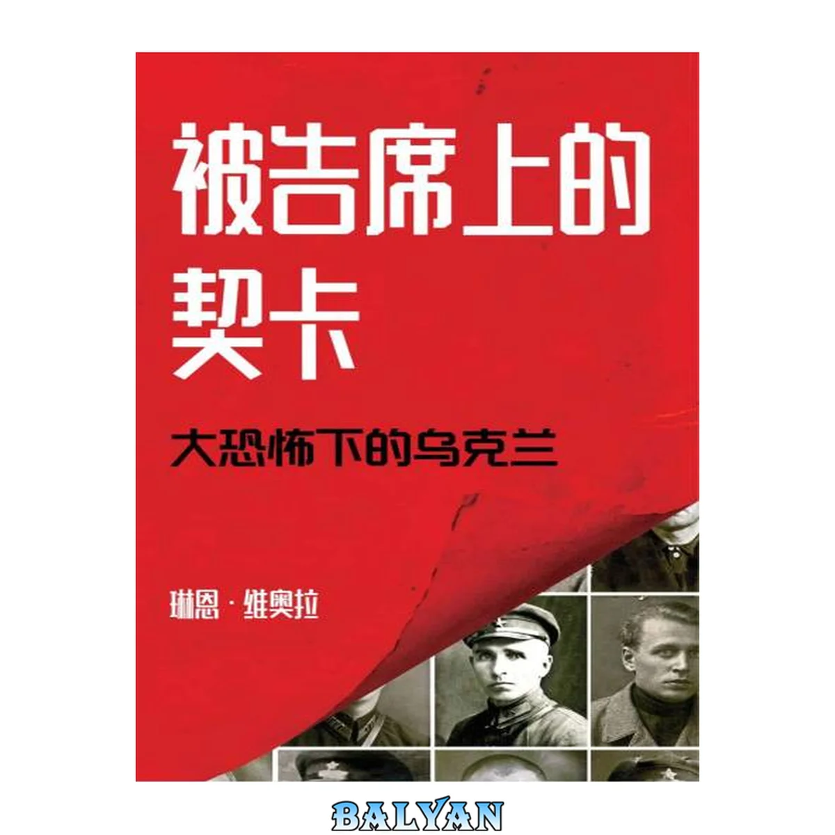 جلد کتاب 被告席上的契卡:大恐怖下的乌克兰