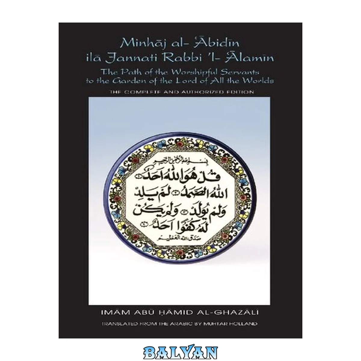 جلد کتاب The Path of the Worshipful Servants to the Garden of the Lord of All the Worlds (Minhaj al-Abidin)
