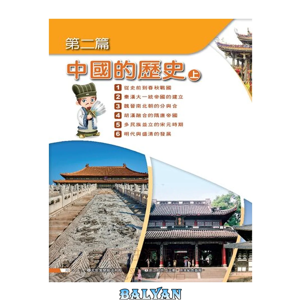 جلد کتاب 台湾历史课本(第二篇 中国的历史 上)