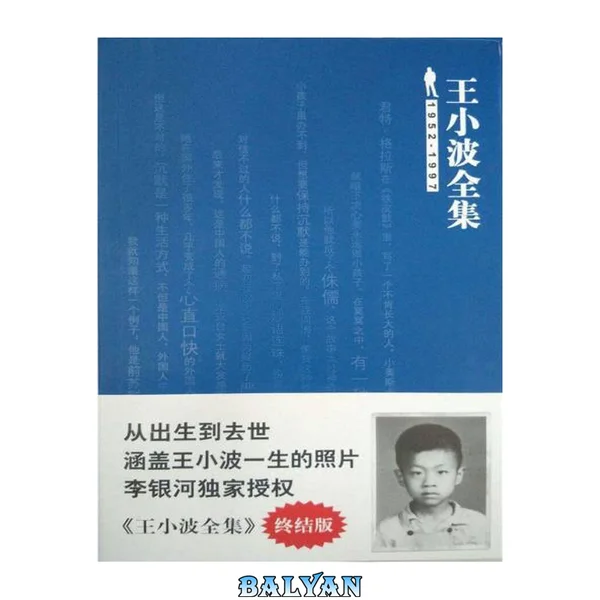 王小波全集
