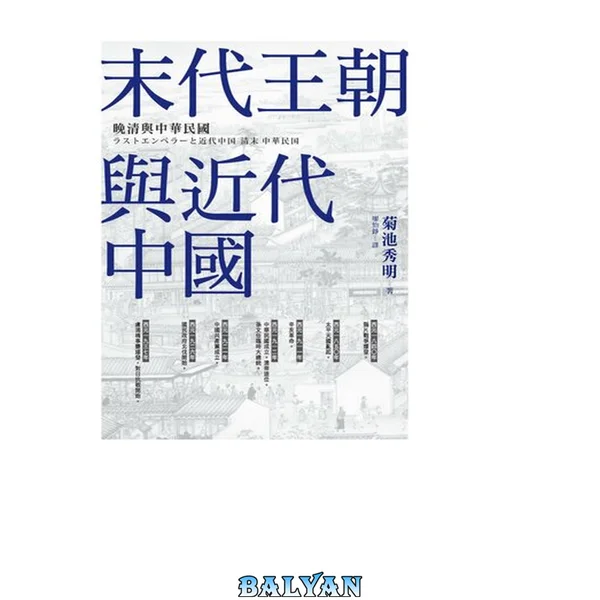 末代王朝與近代中國:晚清與中華民國
