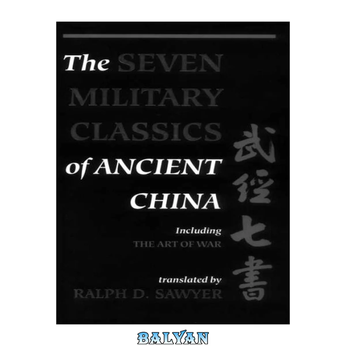جلد کتاب The Seven Military Classics of Ancient China, including The Art of War (History &amp; Warfare)