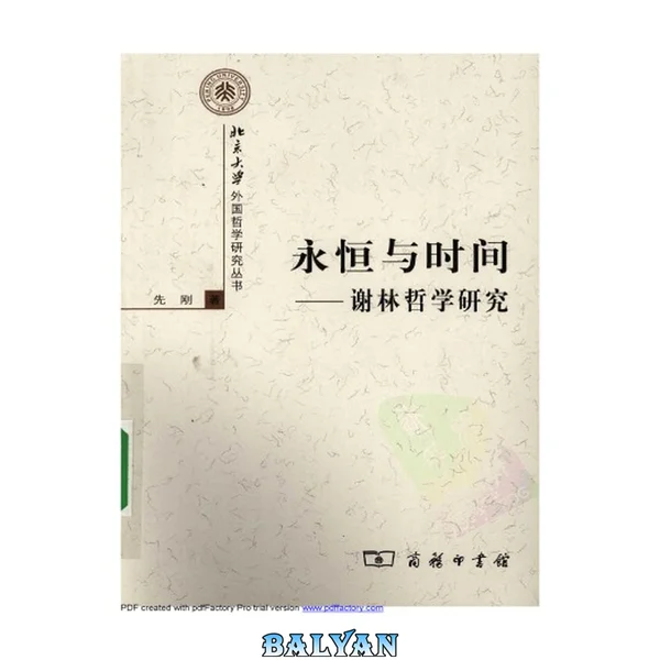 永恒与时间—谢林世界时代哲学