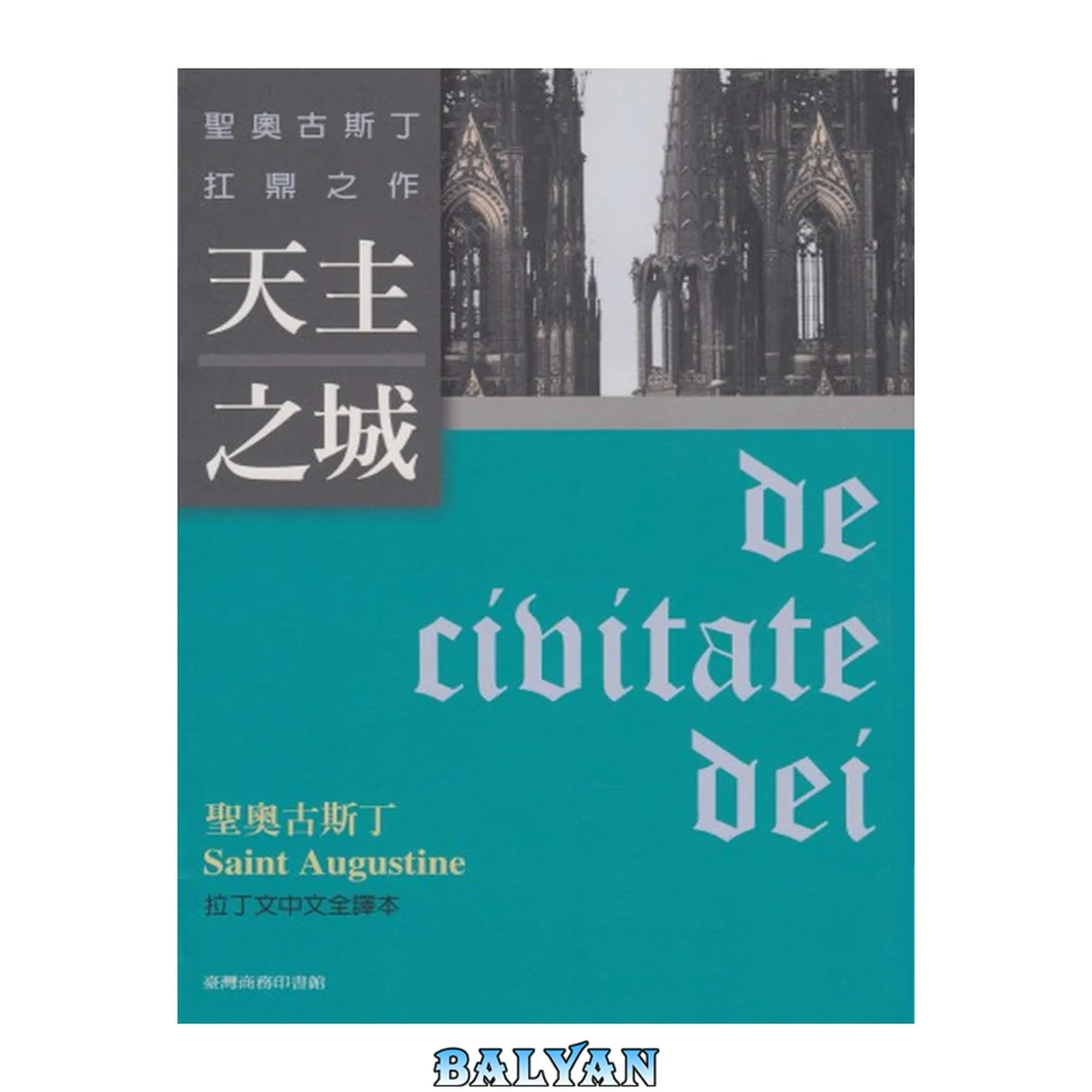 جلد کتاب 天主之城 (上帝之城)