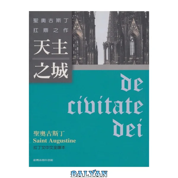 天主之城 (上帝之城)