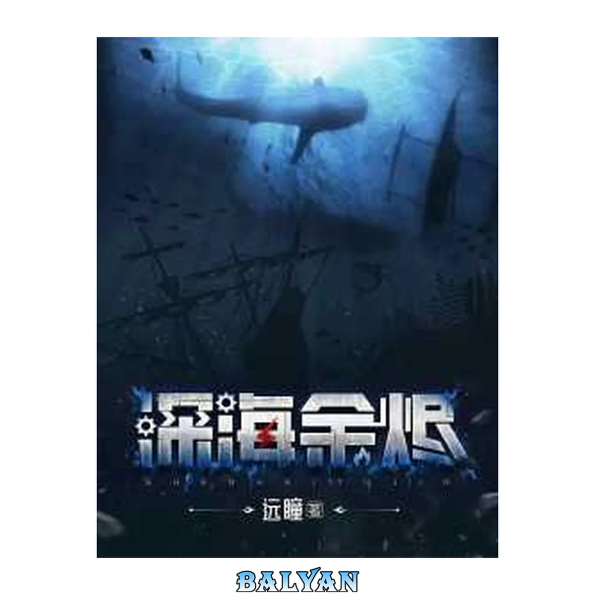جلد کتاب Deep Sea Embers 深海余烬 [HTL chapters 1-803]
