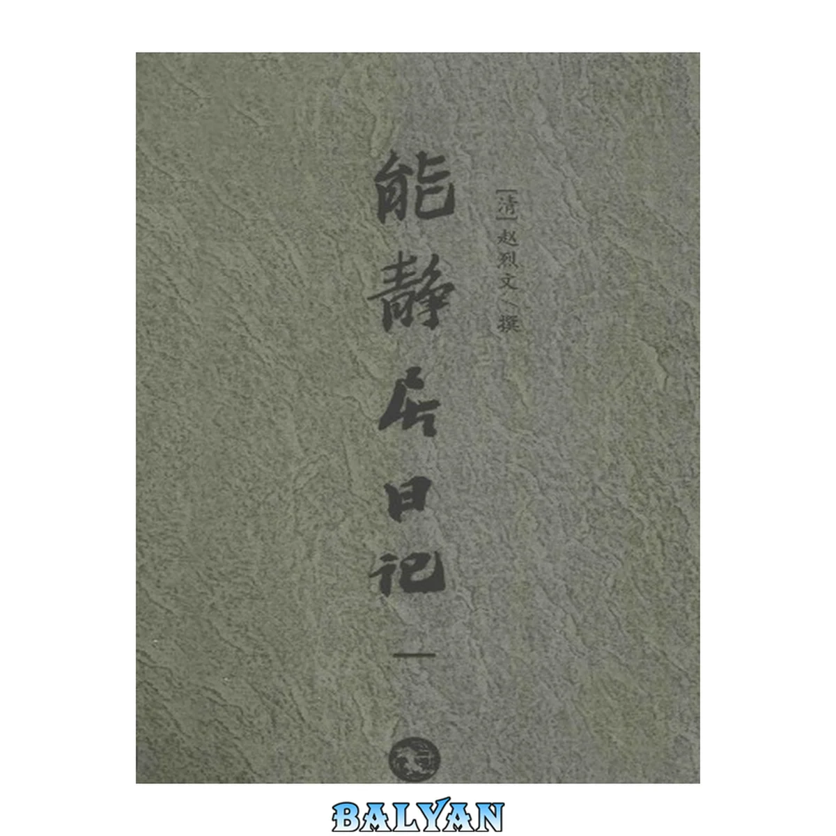 جلد کتاب 能静居日记1