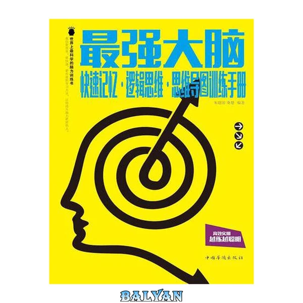 最强大脑 : 快速记忆. 逻辑思维. 思维导图训练手册