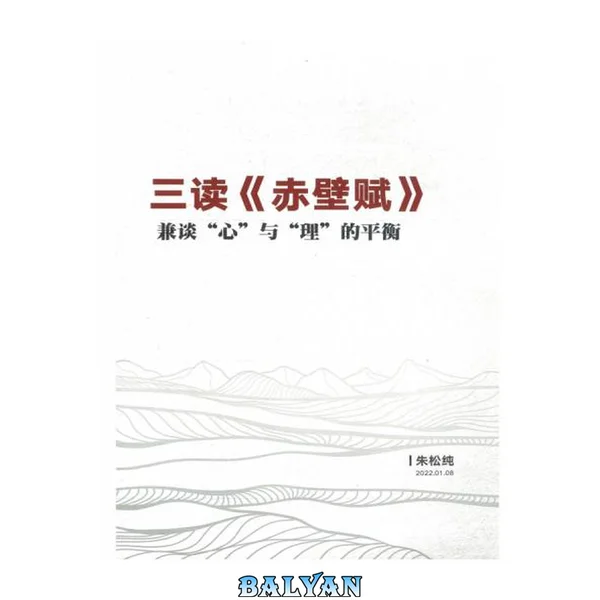 三读《赤壁赋》(兼谈“心”与“理”的平衡)