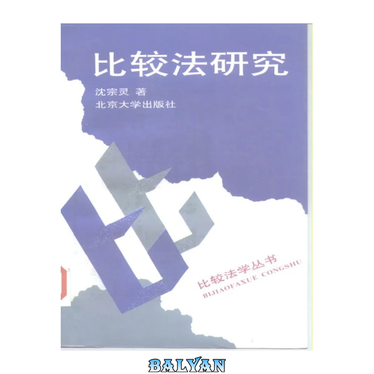 جلد کتاب 比较法研究 /Bi jiao fa yan jiu