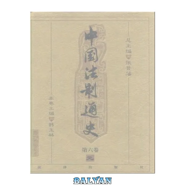 中国法制通史(第六卷)