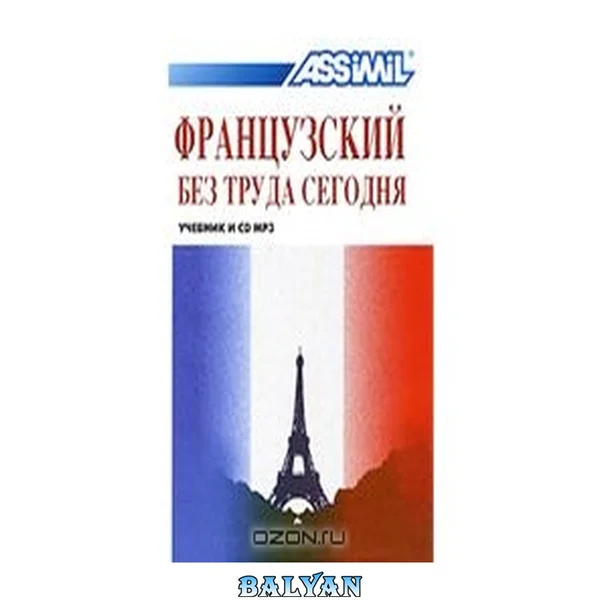 Assimil. Французский без труда сегодня
