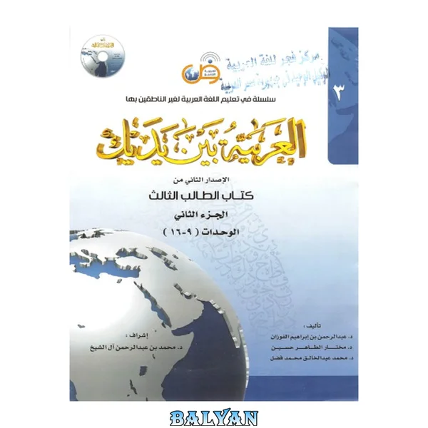 العربية بين يديك Al-Arabiyyah Bayna Yadayk Book 3 Part 2 3 - 2