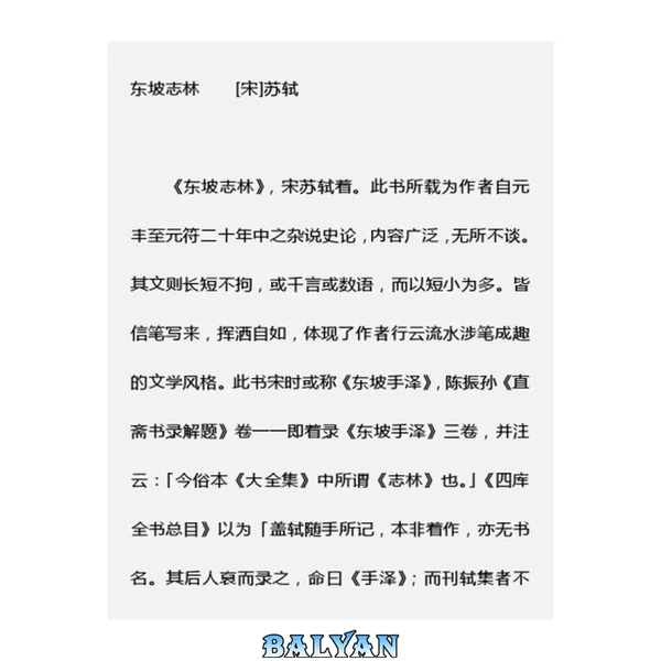 东坡志林