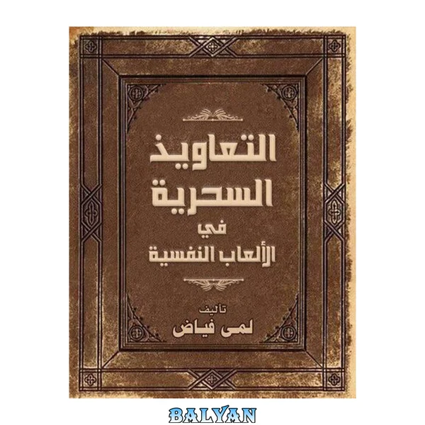 التعاويذ السحرية في الألعاب النفسية - علم النفس المظلم - تقنيات في التلاعب النفسي بالآخرين
