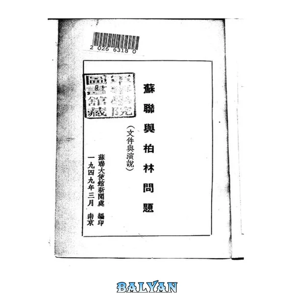 苏联与柏林问题