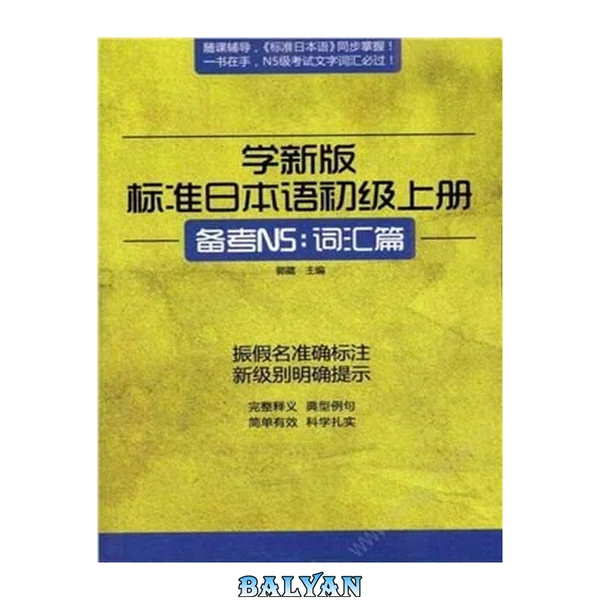 学新版标准日本语初级上册(备考N5:词汇篇)