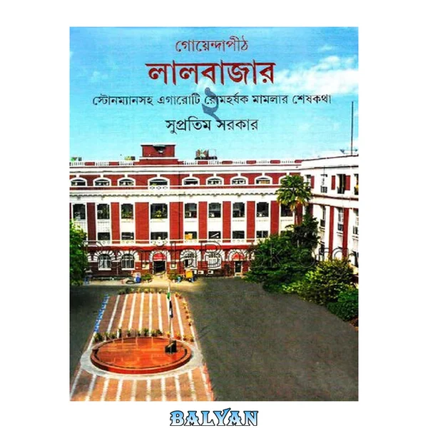 Goyenda Peeth Lalbazar-2 (গোয়েন্দাপীঠ লালবাজার ২য় খন্ড)[ক্রাইম]