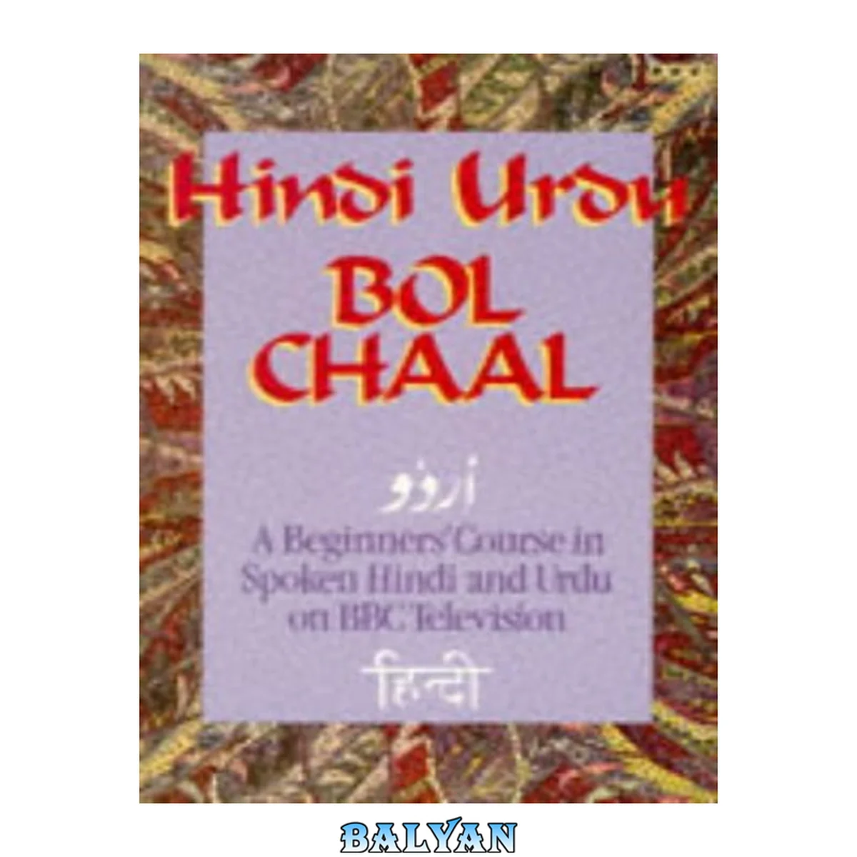 جلد کتاب Hindi Urdu Bol Chaal Pb (Language Course)