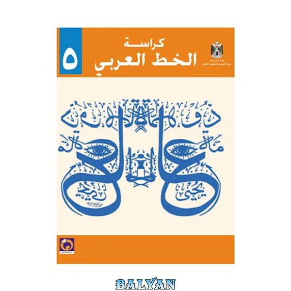 کتاب زبان عربی برای مدارس فلسطینی: پایه پنجم - خوشنویسی
