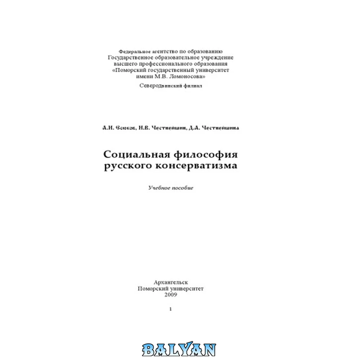 جلد کتاب Социальная философия русского консерватизма: учебное пособие
