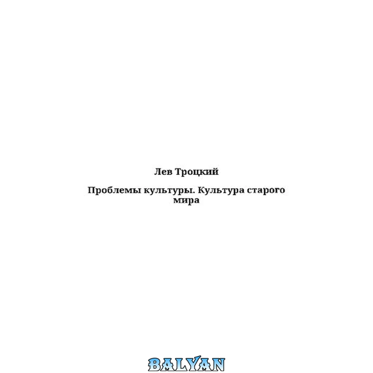 جلد کتاب Проблемы культуры. Культура старого мира